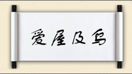 爱屋及乌对对子图片