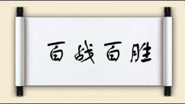 百战百胜对对子图片