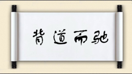 背道而驰对对子图片