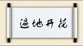 遍地开花对对子图片