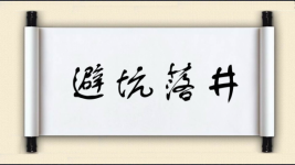 避坑落井对对子图片