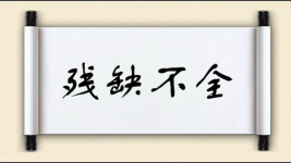 残缺不全对对子图片