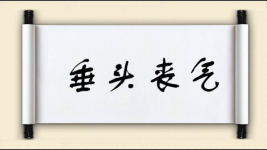 垂头丧气对对子图片