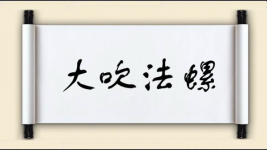大吹法螺对对子图片