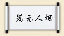 荒无人烟对对子图片