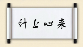 计上心来对对子图片