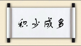 积少成多对对子图片