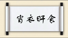 宵衣旰食对对子图片